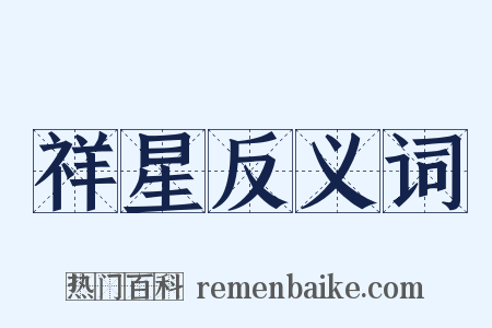 祥星反义词是什么意思的图片